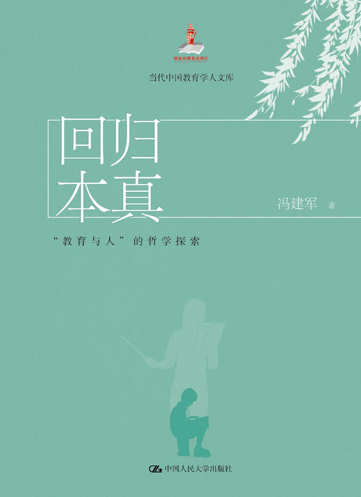 回归本真：“教育与人”的哲学探索（当代中国教育学人文库） 冯建军 人大出版社 商品图0