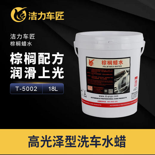 洁力棕榈蜡水T6011  18L 圆桶 商品图1