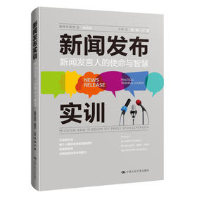 新闻发布实训：新闻发言人的使命与智慧