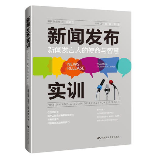 新闻发布实训：新闻发言人的使命与智慧 商品图0