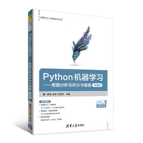 Python机器学习——数据分析与评分卡建模（微课版）（大数据与人工智能技术丛书）