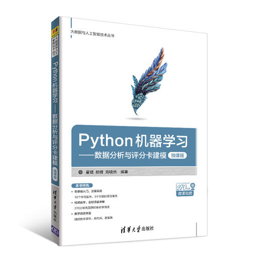 Python机器学习——数据分析与评分卡建模（微课版）（大数据与人工智能技术丛书） 商品图0