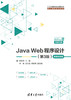 Java Web程序设计（第3版）-微课视频版 商品缩略图0