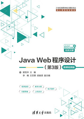 Java Web程序设计（第3版）-微课视频版