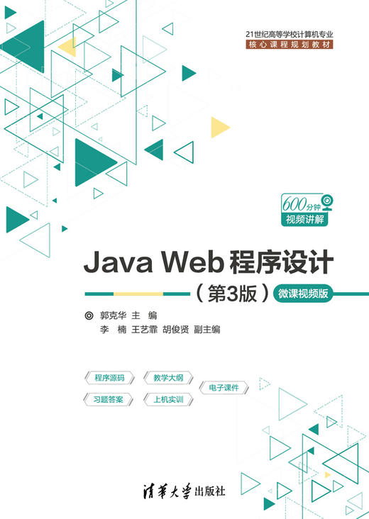 Java Web程序设计（第3版）-微课视频版 商品图0