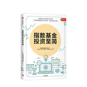 指数基金投资至简 天弘指数基金研究小组 商业