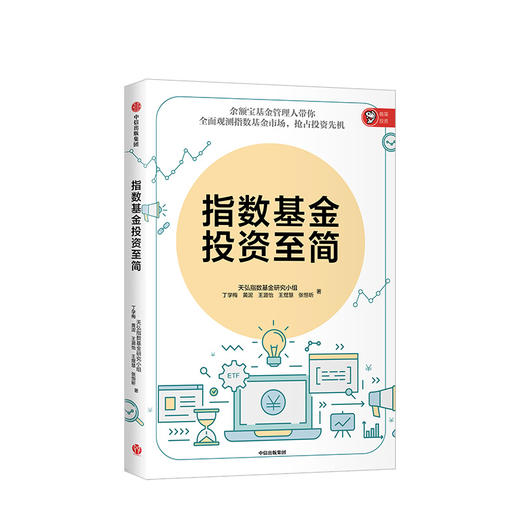 指数基金投资至简 天弘指数基金研究小组 商业 商品图0