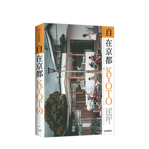 自在京都 库索 著 苏枕书作序 蒋方舟毛丹青李长声推荐 生活的京都 生活旅行散文作品 中信出版社图书 正版书籍 商品图1
