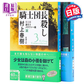 【中商原版】刺杀骑士团长 第2部 文库本 上下2册套装 日文原版 騎士団長殺し村上春树 遷ろうメタファー