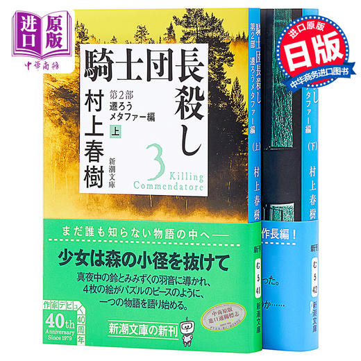 【中商原版】刺杀骑士团长 第2部 文库本 上下2册套装 日文原版 騎士団長殺し村上春树 遷ろうメタファー 商品图0