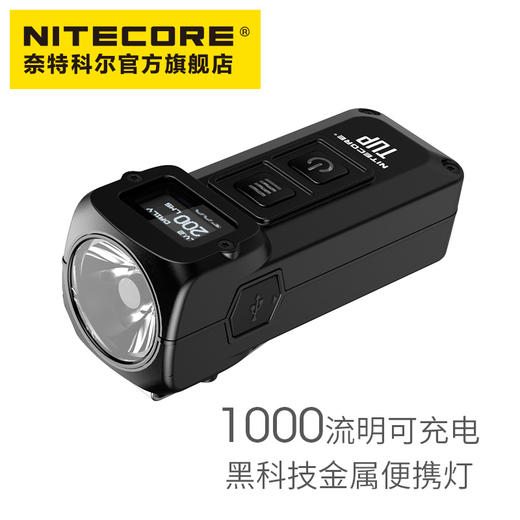 NITECORE奈特科尔TUP黑科技金属钥匙灯 商品图0