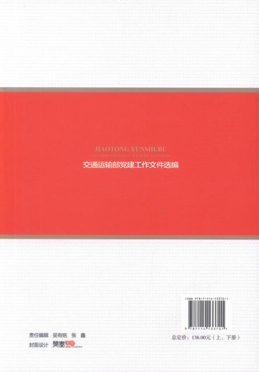 交通运输部党建工作文件选编 （上下册）交通运输系统党务工作者的工具书 中国共产党交通运输部直属机关委员会编著 商品图4