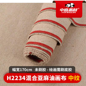 幅宽 170cm  240cm 中盛画材 H2234亚麻混纺中纹油画布 幅宽170cm 加厚型原创用布