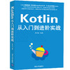 Kotlin从入门到进阶实战 商品缩略图0