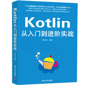 Kotlin从入门到进阶实战