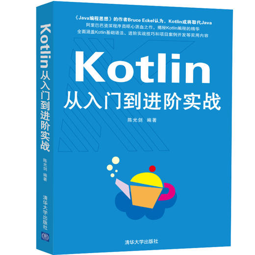 Kotlin从入门到进阶实战 商品图0