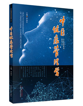 中医健康管理学【李灿东 】
