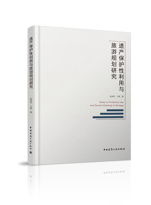 遗产保护性利用与旅游规划研究 商品图0