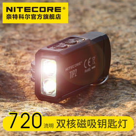 NITECORE奈特科尔TIP2双核磁吸钥匙灯