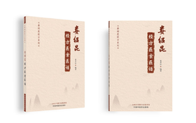 娄绍昆经方医案医话【娄莘杉】