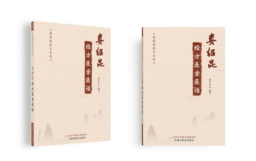 娄绍昆经方医案医话【娄莘杉】 商品图0