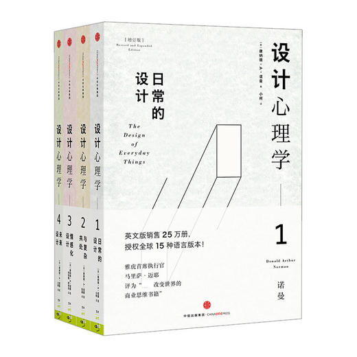 设计心理学(套装共4册) 唐纳德· A · 诺曼 著 中信出版社图书 正版书籍 畅销书 商品图1