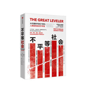 不平等社会 从石器时代到21世纪 人类如何应对不平等 沃尔特沙伊德尔