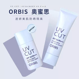 ORBIS/奥蜜思透妍防晒隔离乳隔离霜防晒霜提亮保湿清爽控油