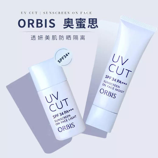 ORBIS/奥蜜思透妍防晒隔离乳隔离霜防晒霜提亮保湿清爽控油 商品图0