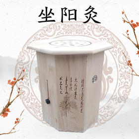 【坚固耐用 温经驱寒】橡木坐阳灸