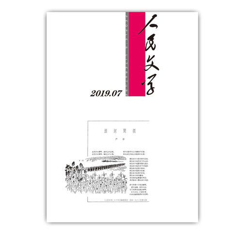 人民文学2019年7期 商品图0