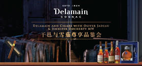 【品鉴会门票】与德拉曼干邑，渐入“茄”境【Ticket】Delamain and Cigars with Oliver Jadeau & Jennifer Docherty MW