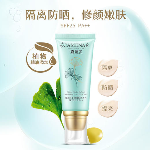 嘉媚乐银杏果净澈透白隔离乳SPF25  面部全身  隔离防晒  修颜嫩肤 商品图1