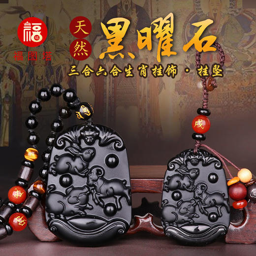 【黑曜石三合六合生肖挂饰】 商品图0