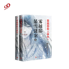 （畅销爆品）雾越邸暴雪谜案 （全2册）绫辻行人 套装 推理小说 作者亲自修订