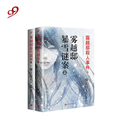 （畅销爆品）雾越邸暴雪谜案 （全2册）绫辻行人 套装 推理小说 作者亲自修订 商品图0