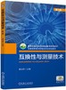 互换性与测量技术 第3版 商品缩略图0