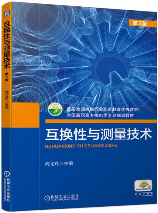 互换性与测量技术 第3版 商品图0