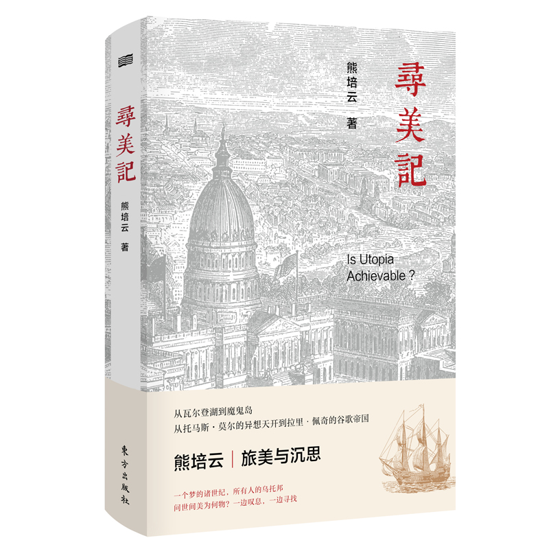 《寻美记》知名作家熊培云沉淀三年，寻找美国，寻找自己，寻找世间过往的荣光