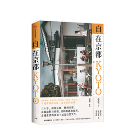 自在京都 库索 著 苏枕书作序 蒋方舟毛丹青李长声推荐 生活的京都 生活旅行散文作品 中信出版社图书 正版书籍