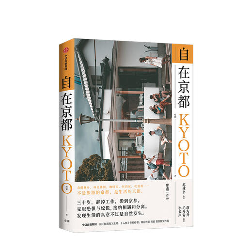 自在京都 库索 著 苏枕书作序 蒋方舟毛丹青李长声推荐 生活的京都 生活旅行散文作品 中信出版社图书 正版书籍 商品图0