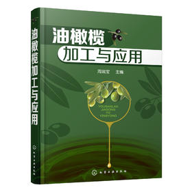 油橄榄加工与应用