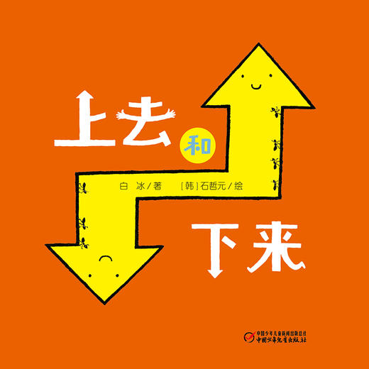 乐悠悠启蒙图画书系列——《上去和下来》（ 0-4岁） 让宝宝认知“上”和“下”的方位概念启蒙图画书 商品图1