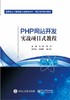 PHP网站开发实战项目式教程 商品缩略图0