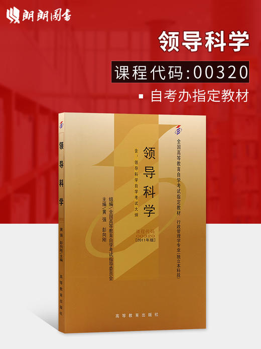 现货2024全新正版自考教材00320 0320领导科学2023年版 彭向刚主编 中国人民大学出版社 自学考试指定书籍 商品图0