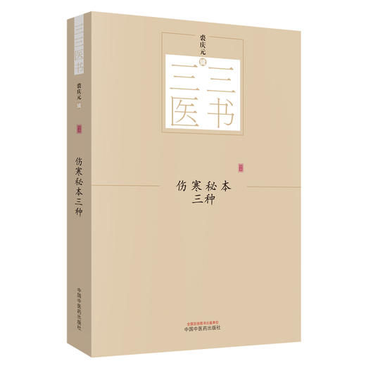 三三医书——伤寒秘本三种【裘庆元辑】 商品图0