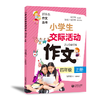 小学生交际活动作文（一至六年级上下）合辑 商品缩略图5