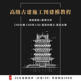 CAD施工图结合SU创建古建模型！