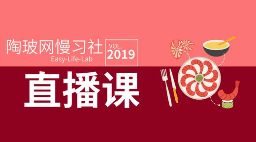 陶玻网2019美食公开课 商品图0