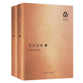 南怀瑾先生《易经杂说》袖珍版，刘雨虹先生率领的南师著述整理小组对《易经杂说》“重新全盘校订”，本书即为“zui新版本”！